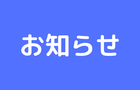 お知らせ